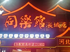 门面-同乐馆(长城店)