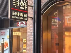 -争鲜回转寿司(浦东三钢里PLUS店)
