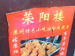 -荣阳楼(山塘街店)