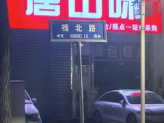 -李氏灵寿腌肉面(豪景丽园店)