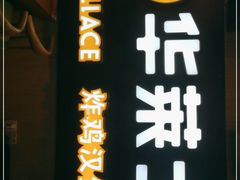 门面-华莱士炸鸡汉堡(崇文门搜秀城店)