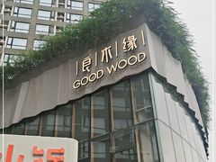 -良木缘咖啡西餐(太古里店)
