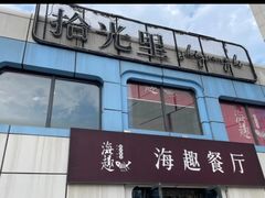 -海趣餐厅·苏式家菜(高新店)