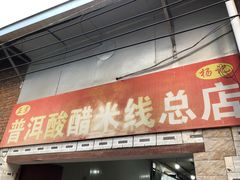 -正宗杨记普洱酸醋米线(总店)