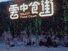 -莫子山公园