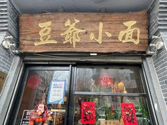 门面-豆爺小面(朱雀店)