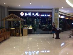 -春润大地海南椰子鸡(沙井京基百纳广场店)