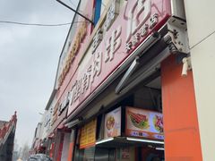 -里脊肉串店(天桥老店)
