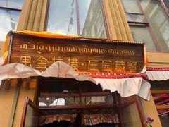 门面-思金拉措庄园藏餐(太阳岛店)