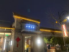 -小城故事·地道宁波味(月湖盛园店)