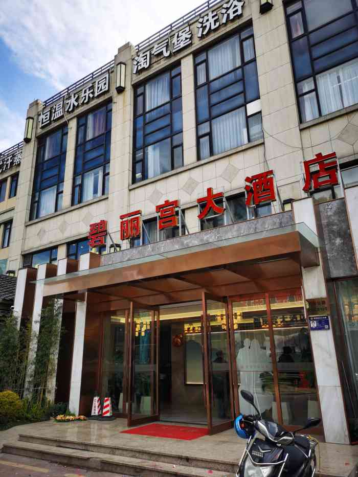 碧丽宫大酒店(南美店"菜价不贵,口味挺好的,过年去吃也没涨价.