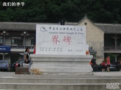 -北京上方山国家森林公园