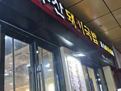 -釜山豚骨汤饭(芝罘万达广场店)