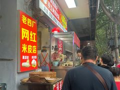 -陕西周记·手工米皮老店(工人路店)
