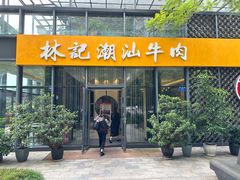 -林记潮汕牛肉(融汇店)