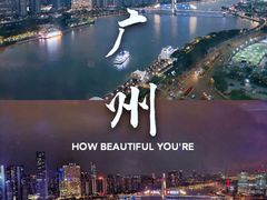 -广州塔