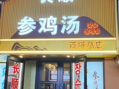 -长顺参鸡汤店(西塔总店)