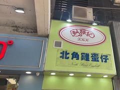 -利强记北角鸡蛋仔(弥敦道店 )