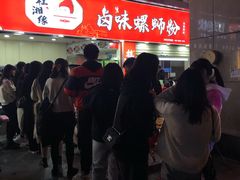 -桂湘缘卤味螺蛳粉
