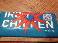 -铁公鸡·四川料理(天环广场店)