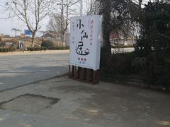 -小仙居·农家宴烤羊· 农庄
