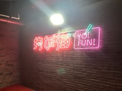 -乐彡炸串·烤苕皮(西单华威约饭街店)