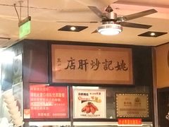 -姚记炒肝店(簋街店)