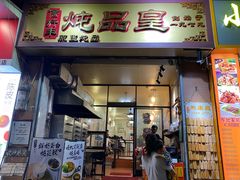 门面-信行丰炖品皇店(光孝路店)