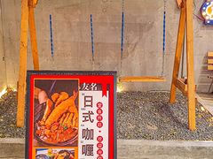 -友名Cross日式咖喱屋(江南大道中店)