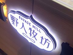 -野人牧坊Gelato(天津南开大悦城店)