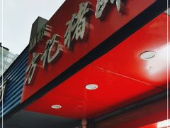 门面-新桥方记猪蹄