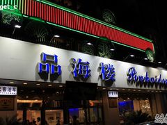 门面-品海楼·大连海胆锅贴馆(东港店)