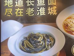 -老淮城·长鱼面(河下古镇店)
