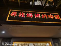 门面-東城故事·尋找姆媽的味道(玉兰路店)