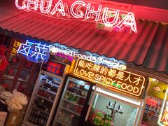 门面-王歘歘·chuǎ火锅(五道营店)
