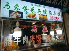 门面-老马家马蓉蛋菜夹馍·腊牛肉夹馍(回民街店)