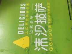 -沫汐披萨(白象街店)