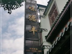 -味德丰·酱鹅(嘉兴新塍店)