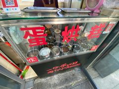 -贺记蛋烘糕(文庙西街店)