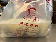 -姚记炒肝店(鼓楼店)