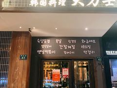 -韩国料理大力士(屏风街店)