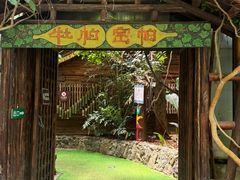 -呀路古热带植物园