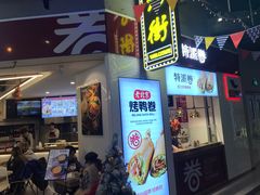 门面-特派卷·老北京烤鸭卷(合生汇购物中心店)