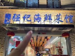 -强记海鲜·大排档(蛇口新街店)