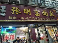 门面-张明富面皮店(东大街店)
