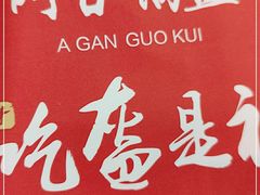 -阿甘锅盔(合生汇购物中心店)