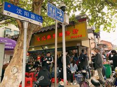 -汪记鲜鱼糊汤粉(沈阳路总店)