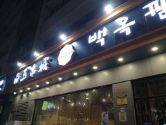 门面-白玉·朝鲜族烤串(深圳Kkone店)