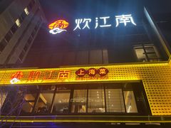 -炊江南·上海菜(国展华漕店)