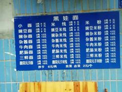 -黑娃面(纯阳洞店)